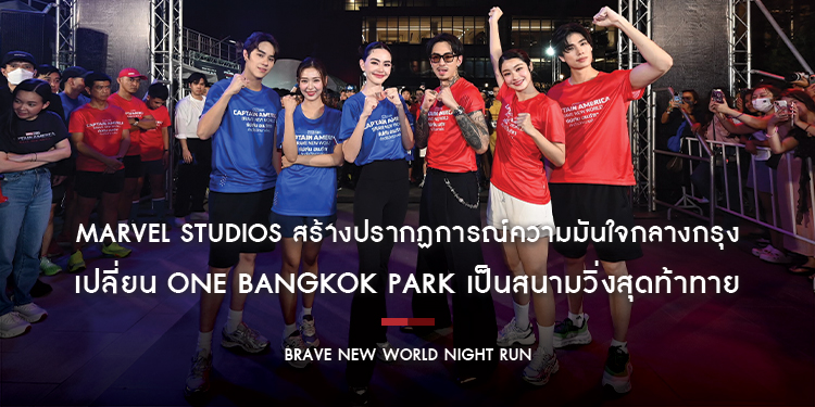 Marvel Studios สร้างปรากฏการณ์ความมันใจกลางกรุง เปลี่ยน One Bangkok Park เป็นสนามวิ่งสุดท้าทายใน “BRAVE NEW WORLD NIGHT RUN”